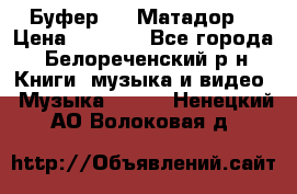 Буфер DLS Матадор  › Цена ­ 1 800 - Все города, Белореченский р-н Книги, музыка и видео » Музыка, CD   . Ненецкий АО,Волоковая д.